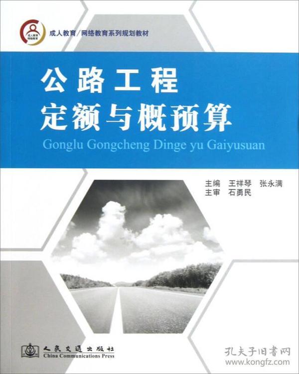 成人教育/网络教育系列规划教材：公路工程定额与概预算