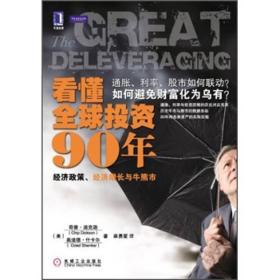 看懂全球投资90年：经济政策、经济增长与牛熊市