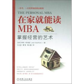 在家就能读MBA：掌握经营的艺术