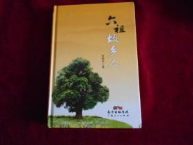 六祖故乡人【近全新】 ---—1架2