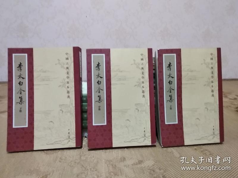 李太白全集（全三册）