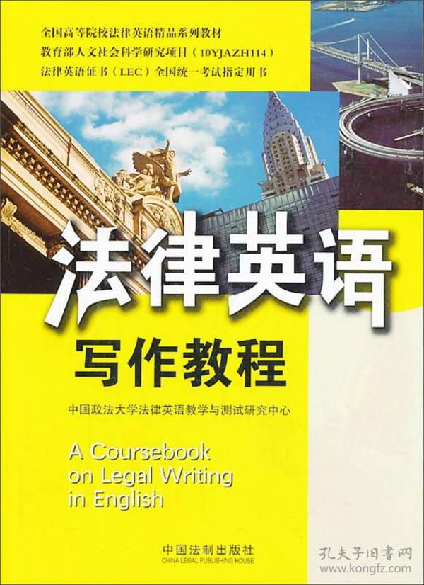 法律英语写作教程——法律英语证书(LEC)全国统一考试指定用书