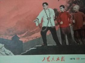 工农兵画报1970年第17期