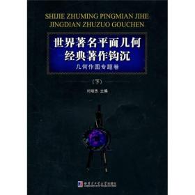 世界著名平面几何经典著作钩沉：几何作图专题卷（下）