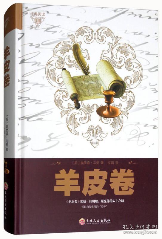 羊皮卷 专著 (美)奥里森·马登著 文娟译 yang pi juan