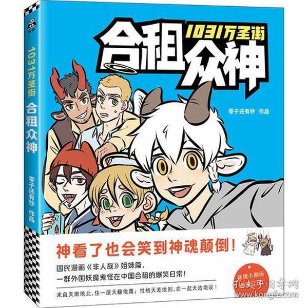 1031万圣街：合租众神（国民漫画《非人哉》姐妹篇）