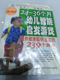 妈咪宝贝系列.和孩子一起成长：24~36个月幼儿智能启发游戏（未拆封、有光盘）