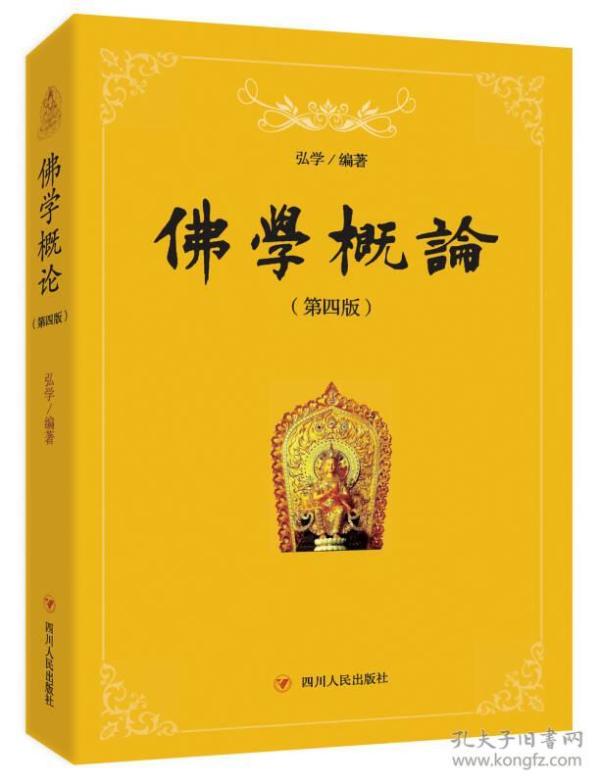 佛学概论