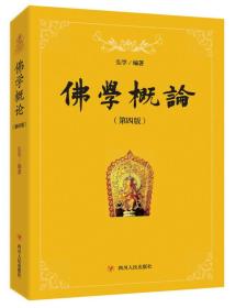佛学概论
