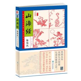 家藏四库系列：山海经（插图版）