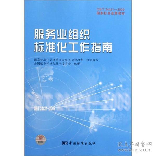 GB/T24421-2009国家标准宣贯教材国家标准宣贯教材:服务业组织标准化工作指南