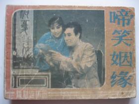 连环画小人书84年版 啼笑姻缘