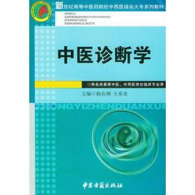 中医诊断学——新世纪高等中医药院校中西医结合大专系列教材