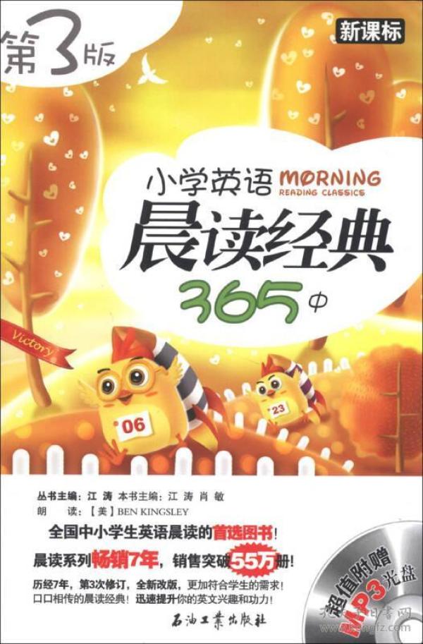 江涛英语：小学英语晨读经典365（中）（新课标）（第3版）