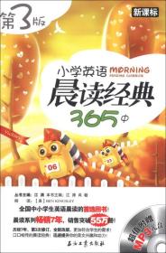 江涛英语：小学英语晨读经典365（中）（新课标）（第3版）