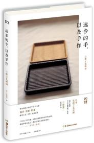 远乡的手，以及手作：三都工艺物语