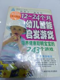 妈咪宝贝系列.和孩子一起成长：12~24个月幼儿智能启发游戏（未拆封、有光盘）