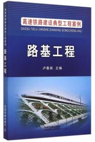 高速铁路建设典型工程案例：路基工程