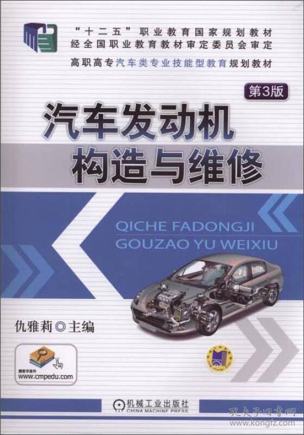 汽车发动机构造与维修（第3版）/十二五”职业教育国家规划教材·高职高专汽车类专业技能型教育规划教材