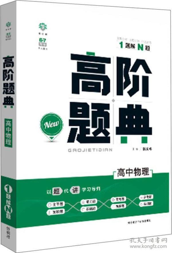 理想树 6·7高考自主复习 高阶题典：高中物理（题海题库）