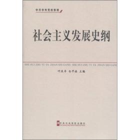 中共中央党校教材：社会主义发展史纲