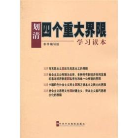 划清“四个重大界限”学习读本