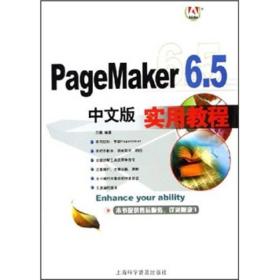 PageMaKer 6.5中文版实用教程