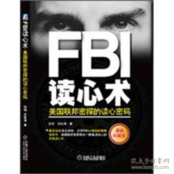 FBI读心术：美国联邦密探的读心密码