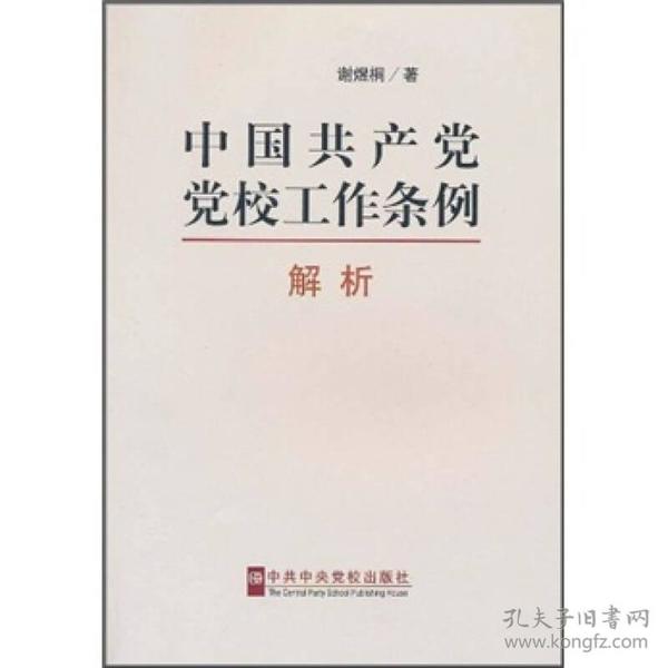 《中国共产党党校工作条例》解析