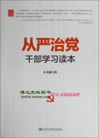 从严治党干部学习读本 本社 9787503554773