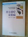 经方治疗皮肤病 世界中医药学会联合会青年中医培养工作委员会支持