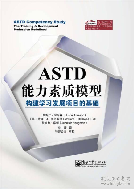 ASTD能力素质模型：构建学习发展项目的基础