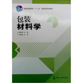 包装材料学/普通高等教育“十一五”国家级规划教材