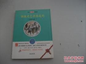 语文新课标名家选 钢铁是怎样炼成的 紧扣课标精心批注无障碍阅读