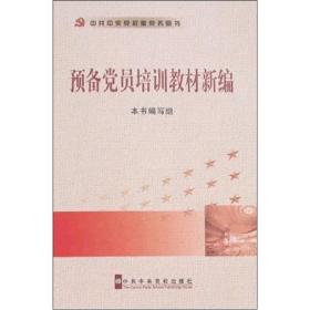 预备党员培训教材新编 本书编写组 中共中央党校出版社 2008年02月01日 9787503538872