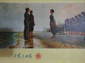 工农兵画报1973年第16期