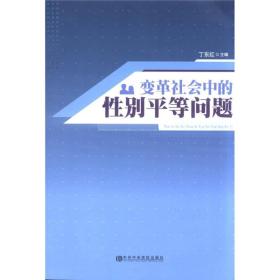 变革社会中的性别平等问题