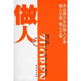 做人：杰出青少年的做人之本、做人之道、做人之智