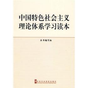 中国特色社会主义理论体系学习读本