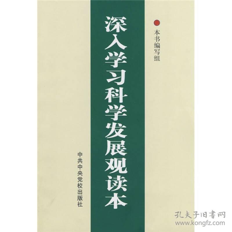 深入学习科学发展观读本 本书编写组 中共中央党校出版社 2008年08月01日 9787503539930