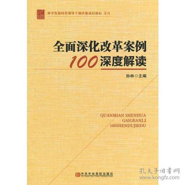 全面深化改革案例100深度解读