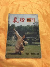 气功 1985年第5期   浙江科技出版社