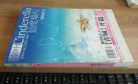 南叶仙度瑞拉 2009。04总238期    明晓溪执行主编  南叶文学杂志社编辑部