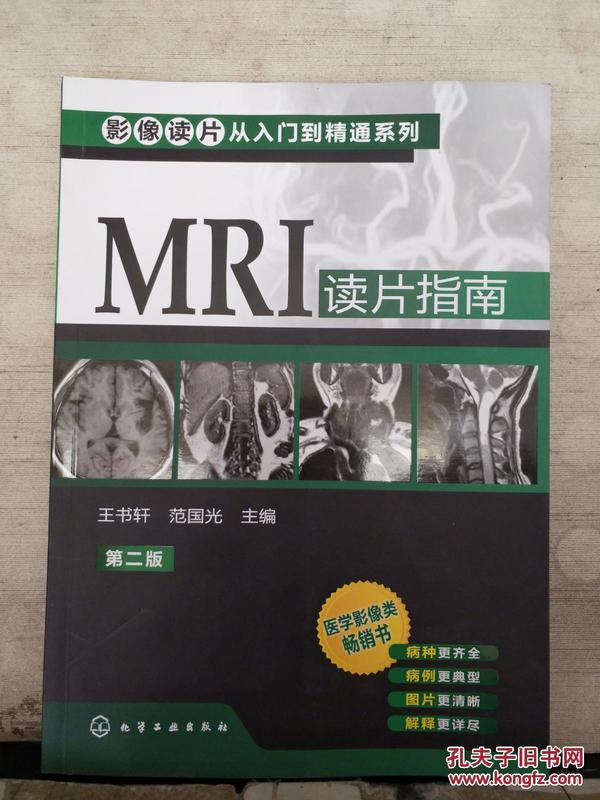 影像读片从入门到精通系列：MRI读片指南（第2版）