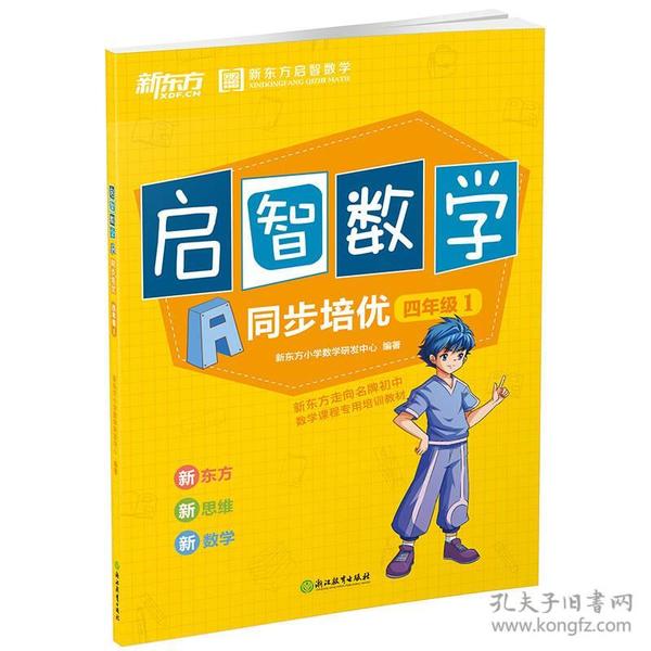 新东方 (2017)启智数学A：同步培优四年级1