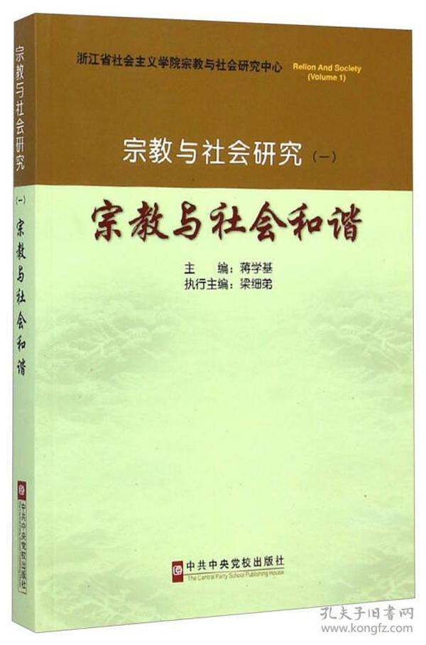 宗教与社会研究（一）-宗教与社会和谐