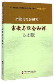 宗教与社会研究（一）-宗教与社会和谐