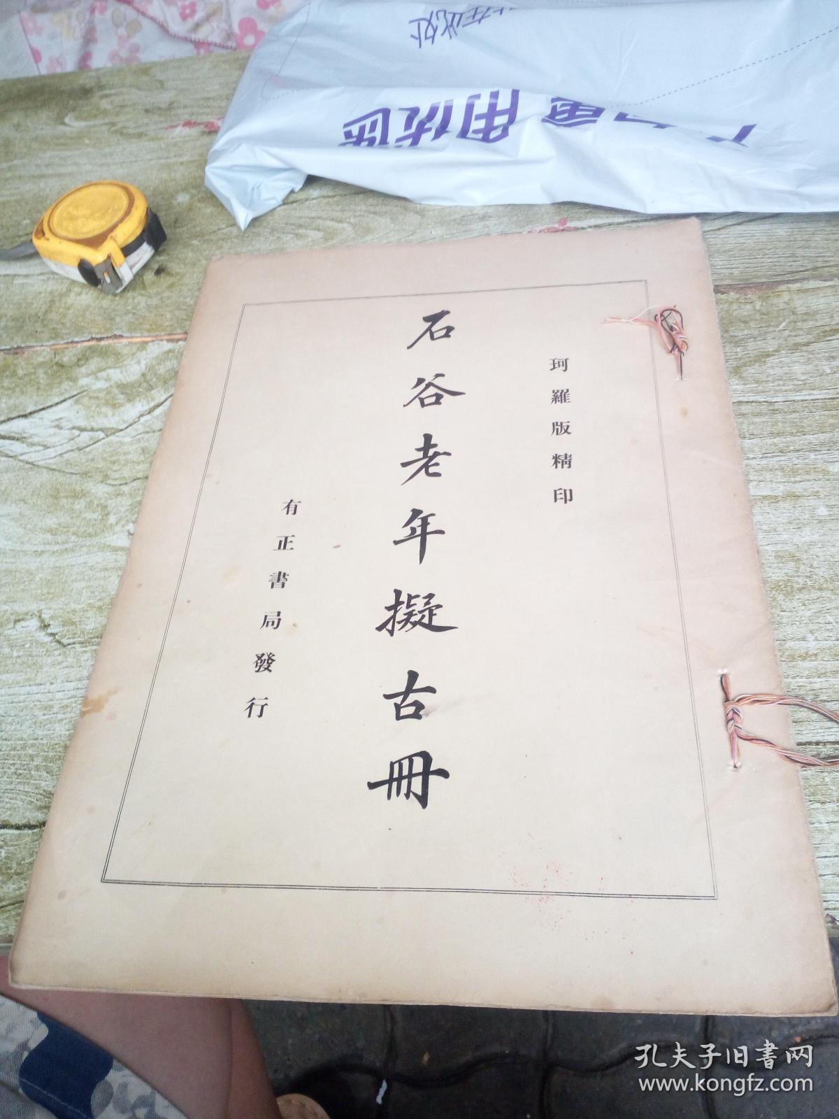 民国十二年上海有正书局珂罗版印第三版，八开本，石谷老年拟古册