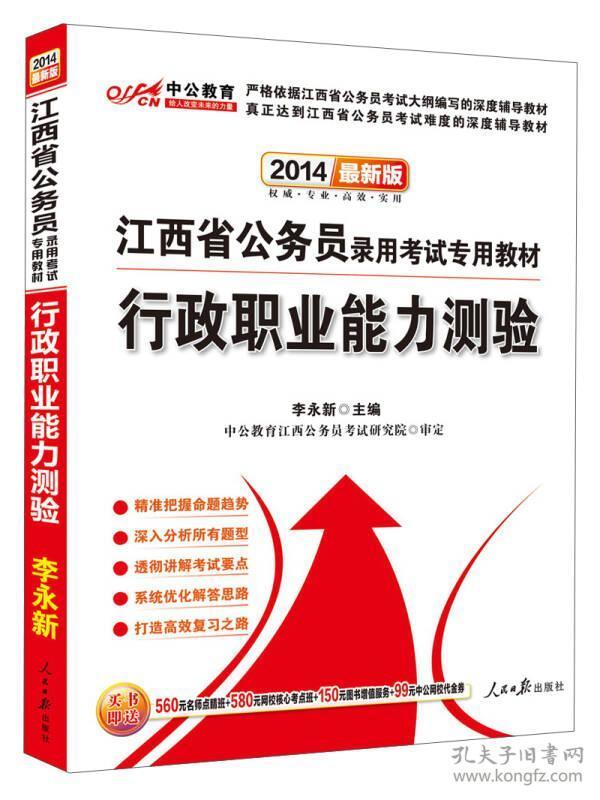 中公教育·2024江西省公务员录用考试专用教材：行政职业能力测验（新版）