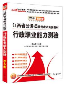 2020  江西省公务员录用考试专用教材  行政职业能力测验